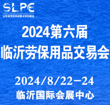 2024第六届山东劳动安全防护用品暨职业装及面料辅料展览会