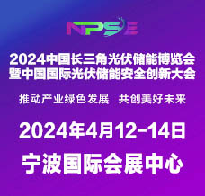 2024中国长三角光伏储能博览会