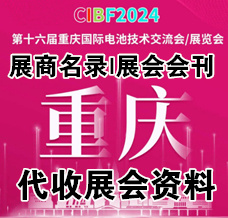 代收CIBF电池展资料、第十六届CIBF中国国际电池技术交流会/展览会