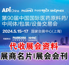 第90届API中国国际医药原料、中间体、包装、设备交易会