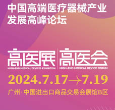 2024第八届广州国际高端医疗器械展览会