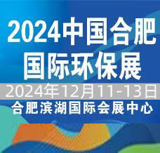 2024第11届中国合肥国际环保产业展览会