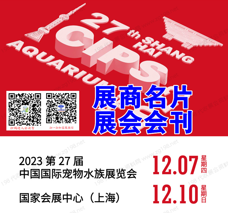 2023上海长城宠物展、CIPS第二十七届中国国际宠物水族用品展览会.jpg