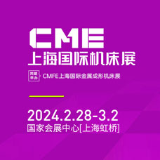 2024 CME上海国际机床展、上海华机展