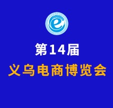 2024第14届中国国际电子商务博览会