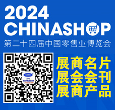 代收零售业博览会资料_CHINASHOP第24届中国零售业博览会