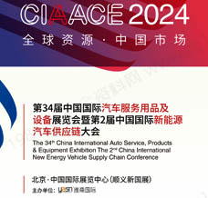 2024北京雅森第34届中国国际汽车服务用品及设备展览会