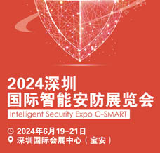 2024深圳国际智能安防展览会