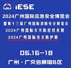 2024广州国际应急安全博览会暨第十三届广州国际消防展