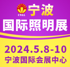 2024宁波国际照明展览会