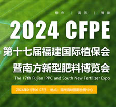 2024第十七届福建国际植保会暨南方新型肥料博览会