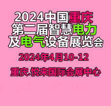 2024第二届重庆国际智慧电力与电气设备展览会
