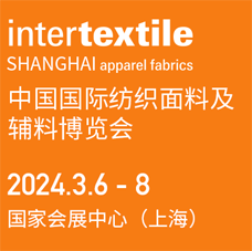 2024 intertextile中国国际纺织面料及辅料(春夏)博览会