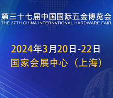 2024上海五金展、第三十七届中国国际五金博览会