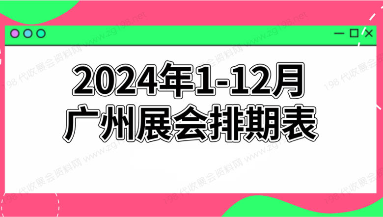 广州展会预告.jpg