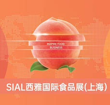 上海SIAL国际食品展-西雅国际食品展