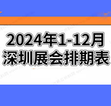 2024年深圳展会排期表!深圳展会预告，198代收展会资料网整理