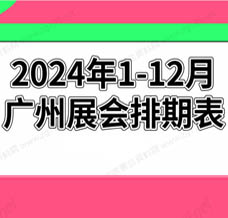 2024年广州展会排期表!广州展会预告，198代收展会资料网整理