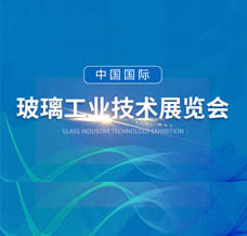 2024上海第33届中国国际玻璃工业技术展览会