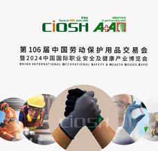 2024第106届上海劳保展|中国劳动保护用品交易会