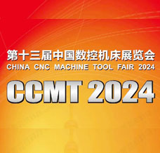 2024 CCMT中国数控机床展览会