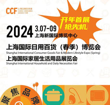 CCF2024上海国际日用百货（春季）博览会