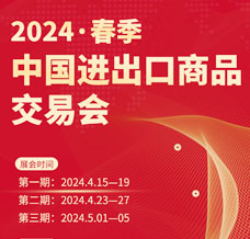 2024第135届广交会第三期、中国进出口商品交易会