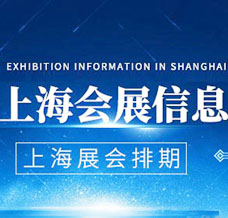2024年上海展会排期表！上海新国际博览中心展会预告，198代收展会资料网整理