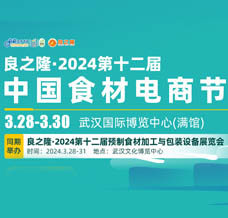 代收良之隆展会资料·2024第十二届中国食材电商节