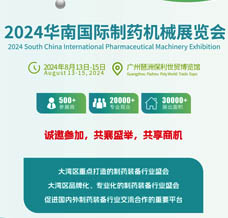 2024华南国际制药机械展览会