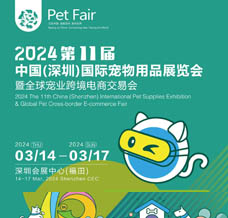 2024第11届深宠展、深圳国际宠物用品展览会