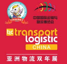 2004亚洲物流双年展|第二十一届中国国际运输与物流博览会