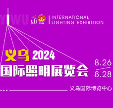 2024义乌国际照明展览会