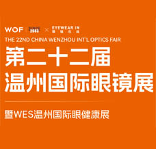 2024 WOF温州眼镜展、第二十二届温州国际眼镜展