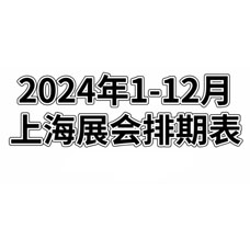 2024年全年上海展会排期表！上海展会预告，198代收展会资料网整理