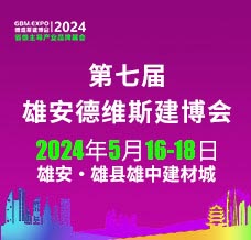 2024第七届雄安城市建设及绿色建筑博览会