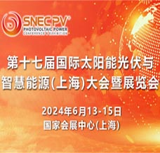 SNEC第十七届(2024)国际太阳能光伏与智慧能源(上海)大会暨展览会