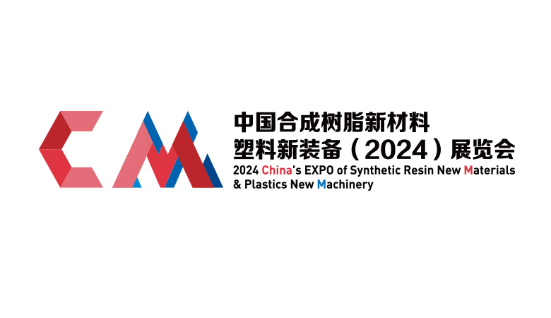 中国合成树脂新材料、塑料新装备（2024)展览会.jpg