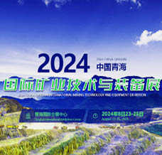 2024青海国际矿业技术与装备展览会