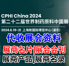 代收展会资料_CPHI China 2024第二十二届世界制药原料中国展