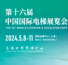 第十六届中国国际电梯展览会将于2024年5月在上海举行