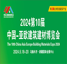 2024新疆第10届中国亚欧建筑建材博览会