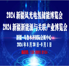 2024新疆风光电氢能储能与新能源产业博览会