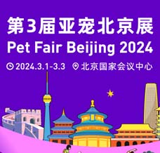 2024年第三届北京亚洲宠物展