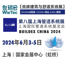 第八届上海管道系统展BUILDEX CHINA 2024