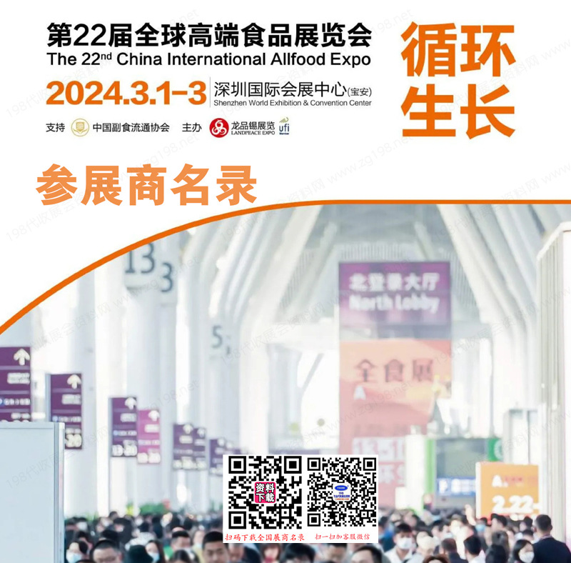 2024深圳全食展会刊