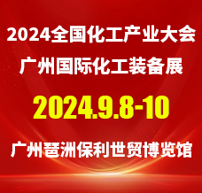 2024广州国际化工装备展览会、全国化工产业大会