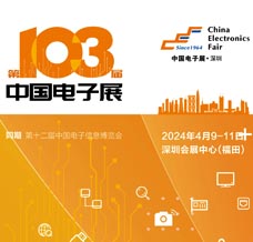 2024 CEF第103届中国电子展