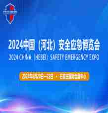 2024中国河北安全应急博览会