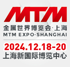 2024 MTM金属世界博览会·上海